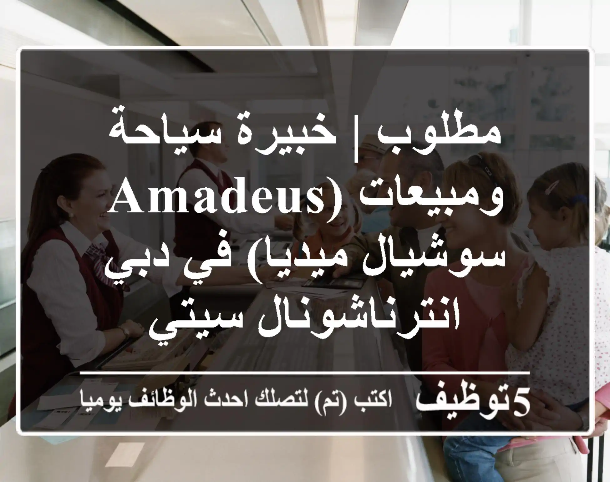 مطلوب | خبيرة سياحة ومبيعات (Amadeus, سوشيال ميديا) في دبي - انترناشونال سيتي