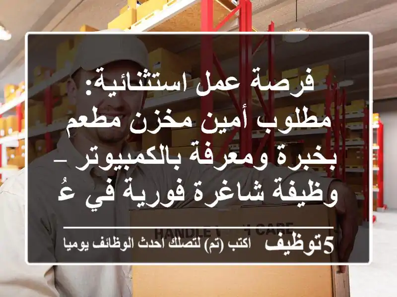 فرصة عمل استثنائية: مطلوب أمين مخزن مطعم بخبرة ومعرفة بالكمبيوتر – وظيفة شاغرة فورية في عُمان (راتب 200 ريال + سكن وطعام مجاني)