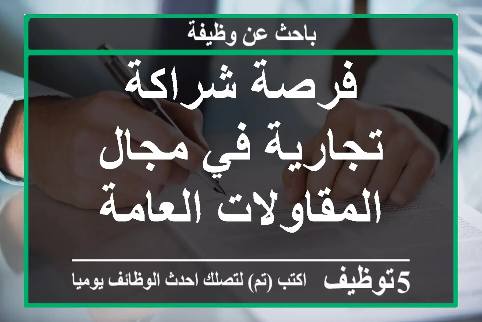 فرصة شراكة تجارية في مجال المقاولات العامة