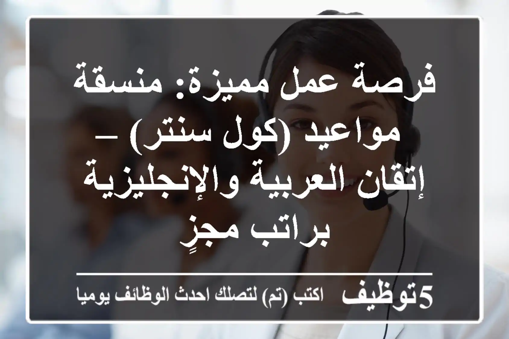 فرصة عمل مميزة: منسقة مواعيد (كول سنتر) – إتقان العربية والإنجليزية براتب مجزٍ