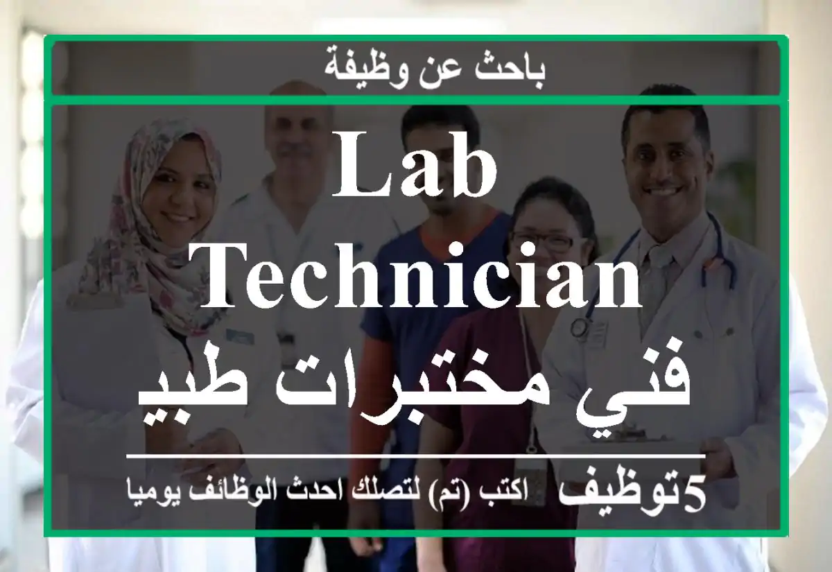 lab technician فني مختبرات طبية