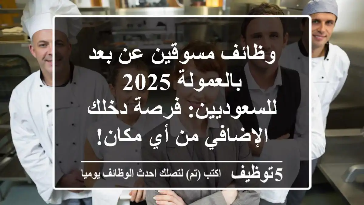 وظائف مسوقين عن بعد بالعمولة 2025 للسعوديين: فرصة دخلك الإضافي من أي مكان!
