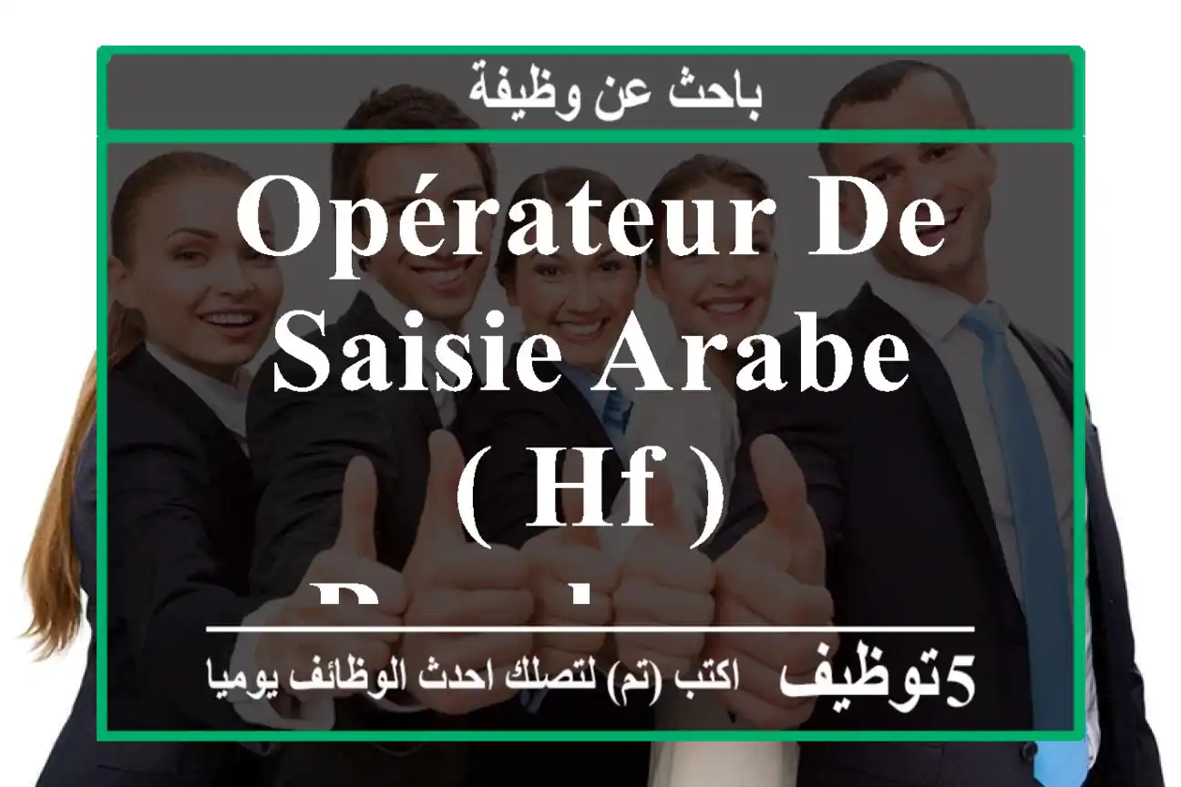 Opérateur de saisie Arabe ( HF ) - Bouskoura