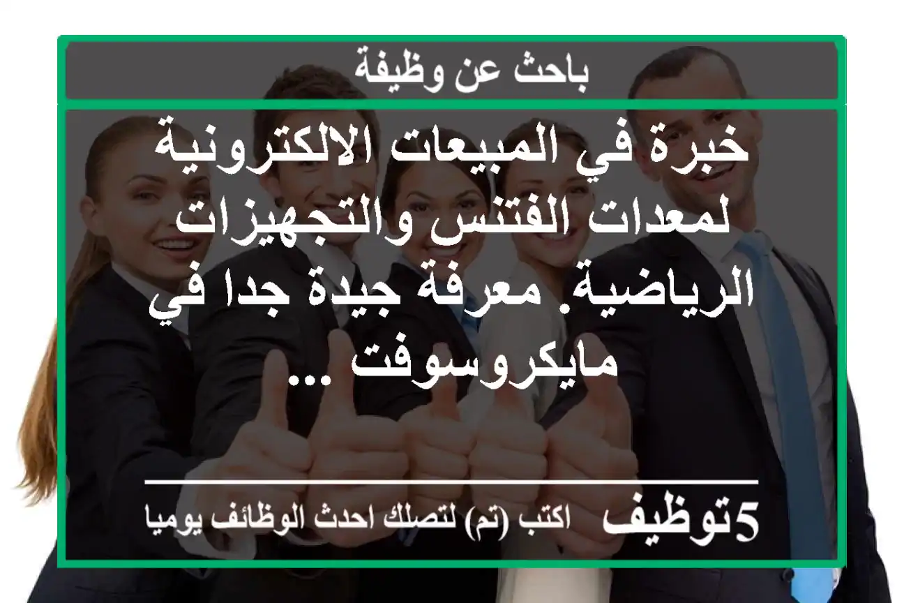 خبرة في المبيعات الالكترونية لمعدات الفتنس والتجهيزات الرياضية. معرفة جيدة جدا في مايكروسوفت ...
