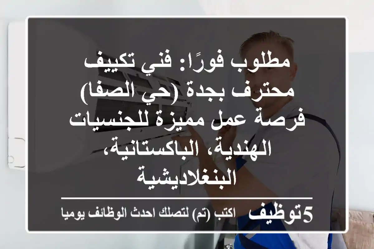 مطلوب فورًا: فني تكييف محترف بجدة (حي الصفا) - فرصة عمل مميزة للجنسيات الهندية، الباكستانية، البنغلاديشية