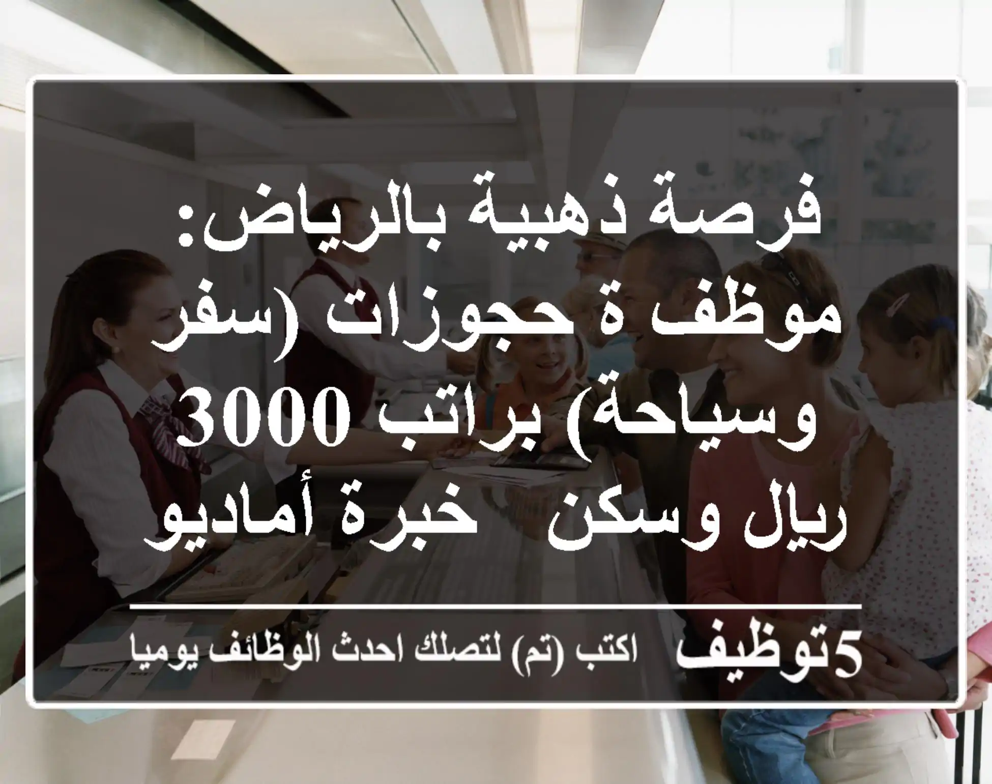 فرصة ذهبية بالرياض: موظف/ة حجوزات (سفر وسياحة) براتب 3000 ريال وسكن - خبرة أماديوس مطلوبة!