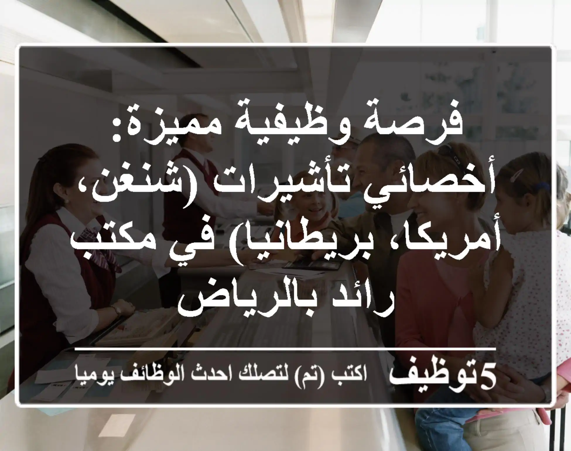 فرصة وظيفية مميزة: أخصائي تأشيرات (شنغن، أمريكا، بريطانيا) في مكتب رائد بالرياض