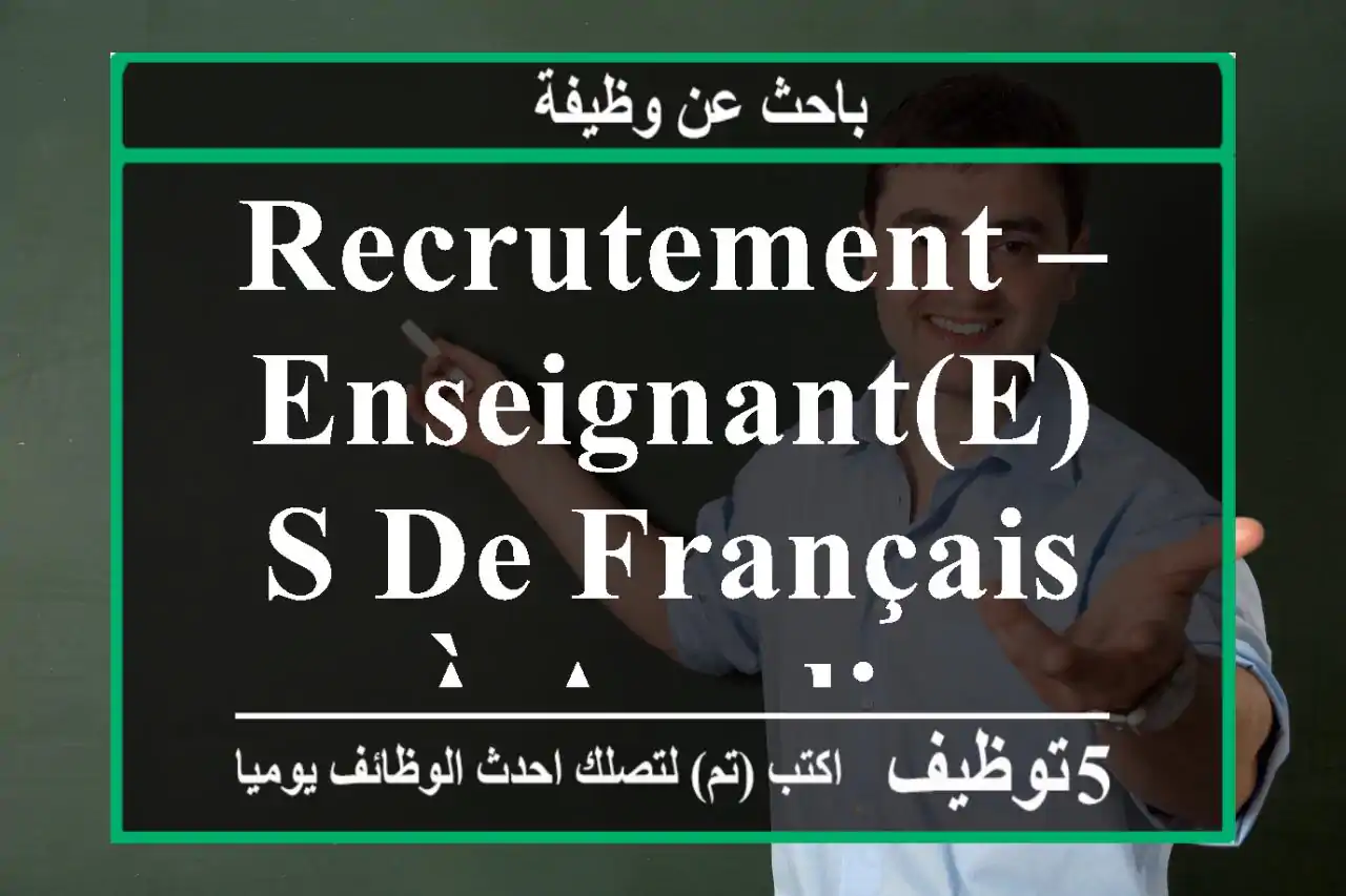 Recrutement – Enseignant(e)s de français à Agadir