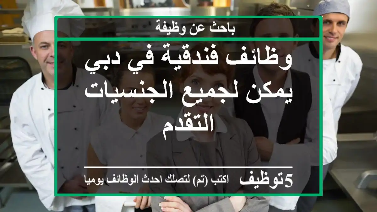 وظائف فندقية في دبي - يمكن لجميع الجنسيات التقدم