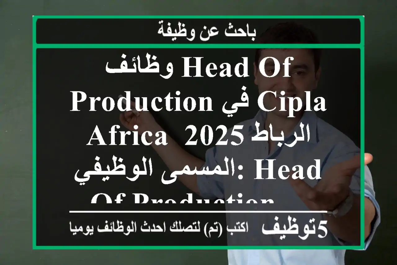وظائف head of production في cipla africa الرباط 2025 المسمى الوظيفي: head of production ...