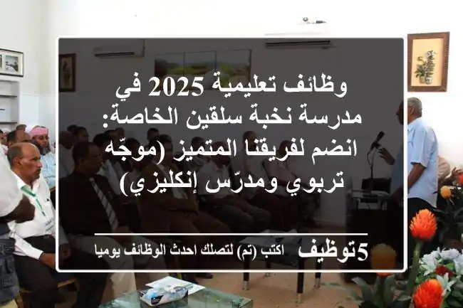 وظائف تعليمية 2025 في مدرسة نخبة سلقين الخاصة: انضم لفريقنا المتميز (موجّه تربوي ومدرّس إنكليزي)