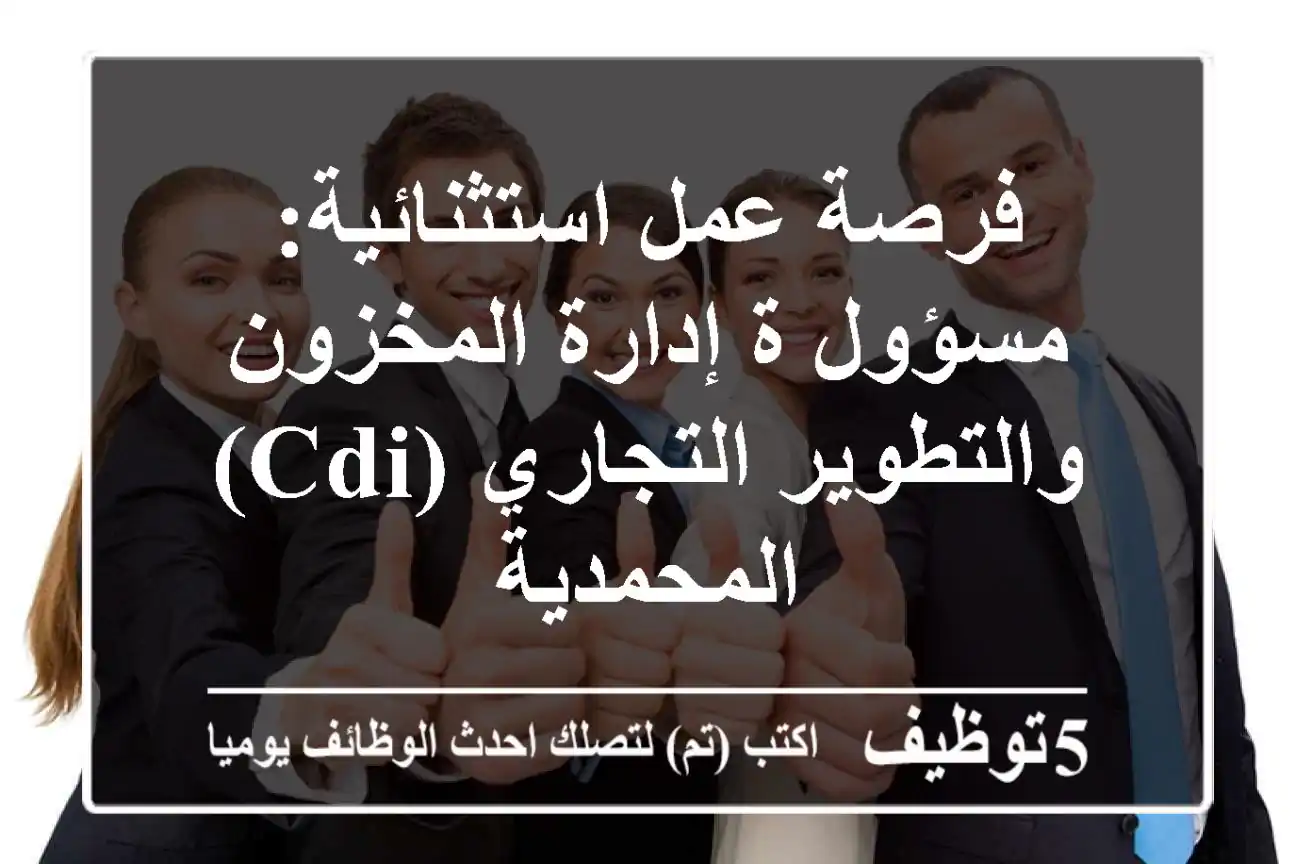 فرصة عمل استثنائية: مسؤول/ة إدارة المخزون والتطوير التجاري (CDI) - المحمدية