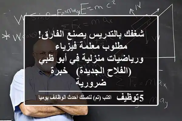 شغفك بالتدريس يصنع الفارق! مطلوب معلمة فيزياء ورياضيات منزلية في أبو ظبي (الفلاح الجديدة) - خبرة ضرورية