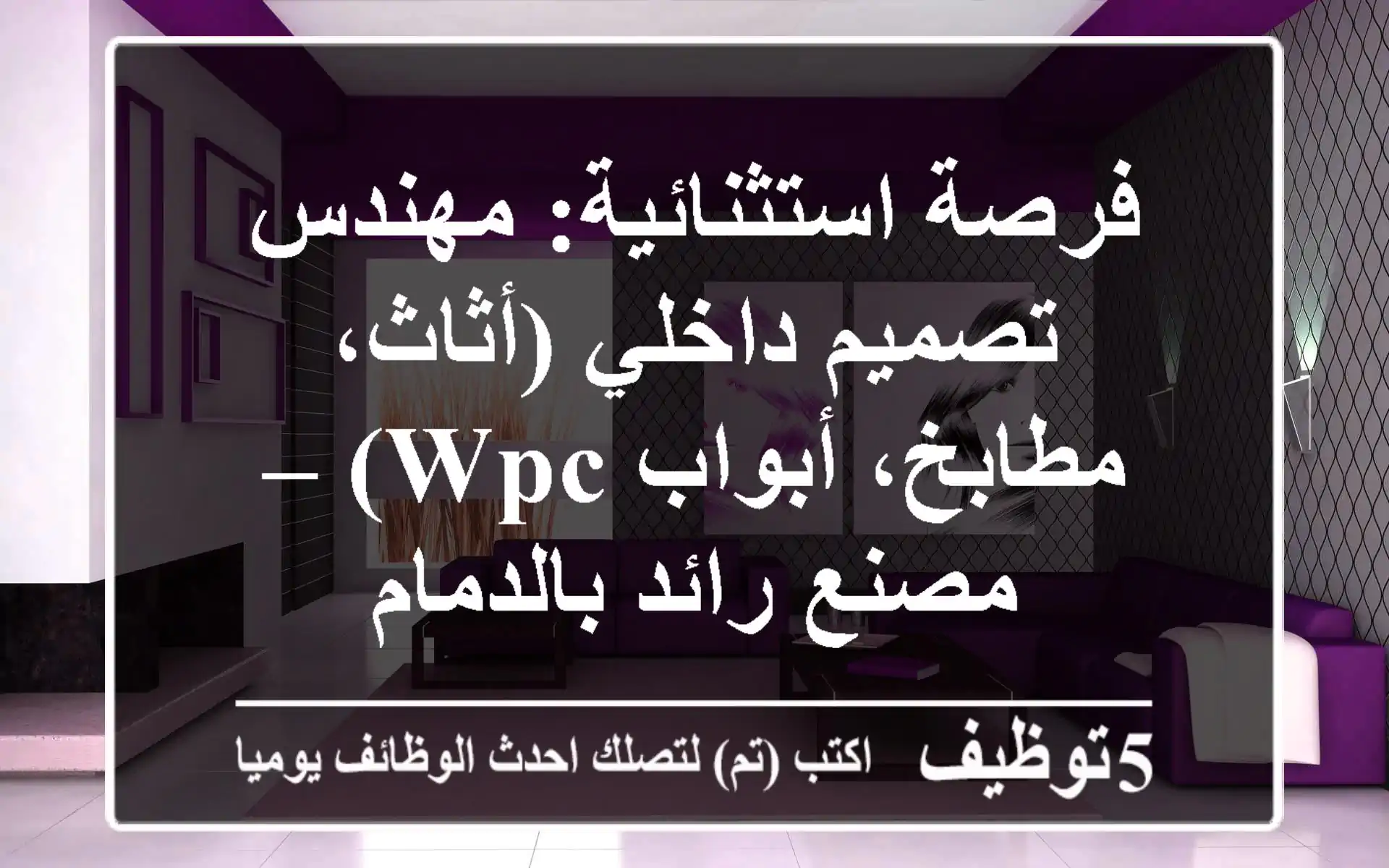 فرصة استثنائية: مهندس تصميم داخلي (أثاث، مطابخ، أبواب WPC) – مصنع رائد بالدمام