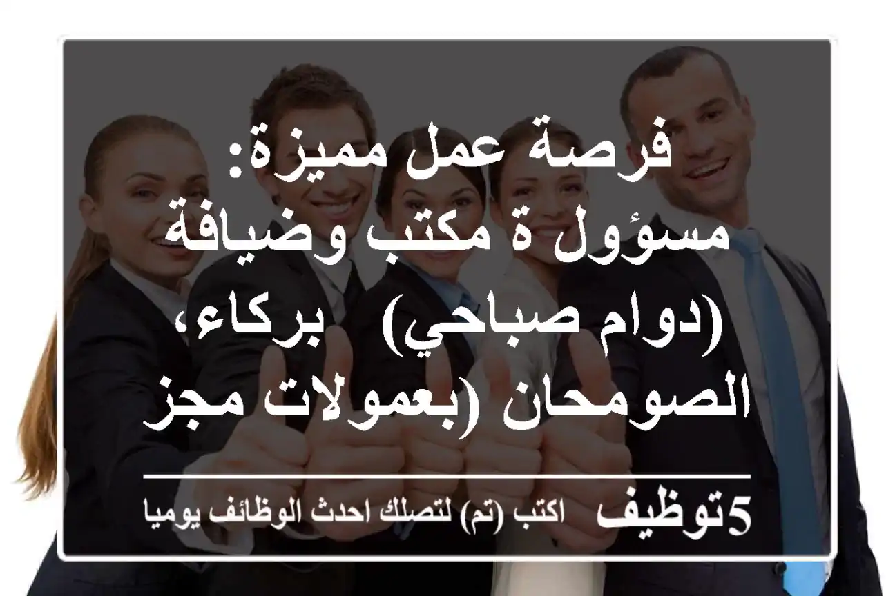 فرصة عمل مميزة: مسؤول/ة مكتب وضيافة (دوام صباحي) - بركاء، الصومحان (بعمولات مجزية!)