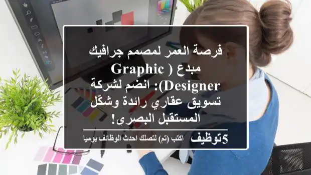 فرصة العمر لمصمم جرافيك مبدع (Graphic Designer): انضم لشركة تسويق عقاري رائدة وشكّل المستقبل البصري!