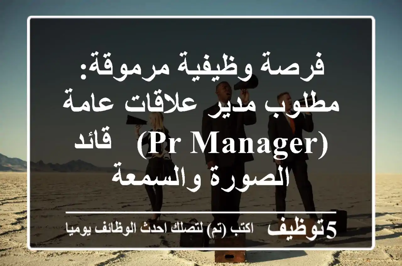 فرصة وظيفية مرموقة: مطلوب مدير علاقات عامة (PR Manager) - قائد الصورة والسمعة