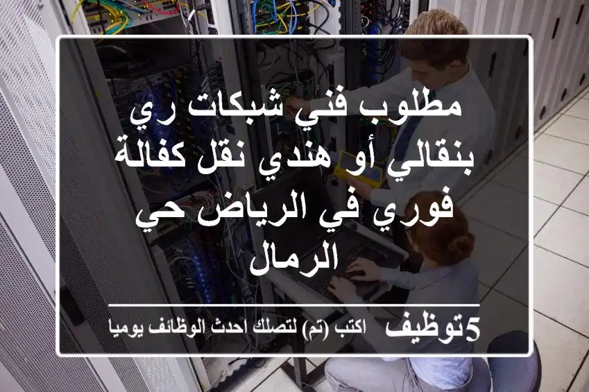 مطلوب فني شبكات ري بنقالي أو هندي نقل كفالة فوري في الرياض حي الرمال