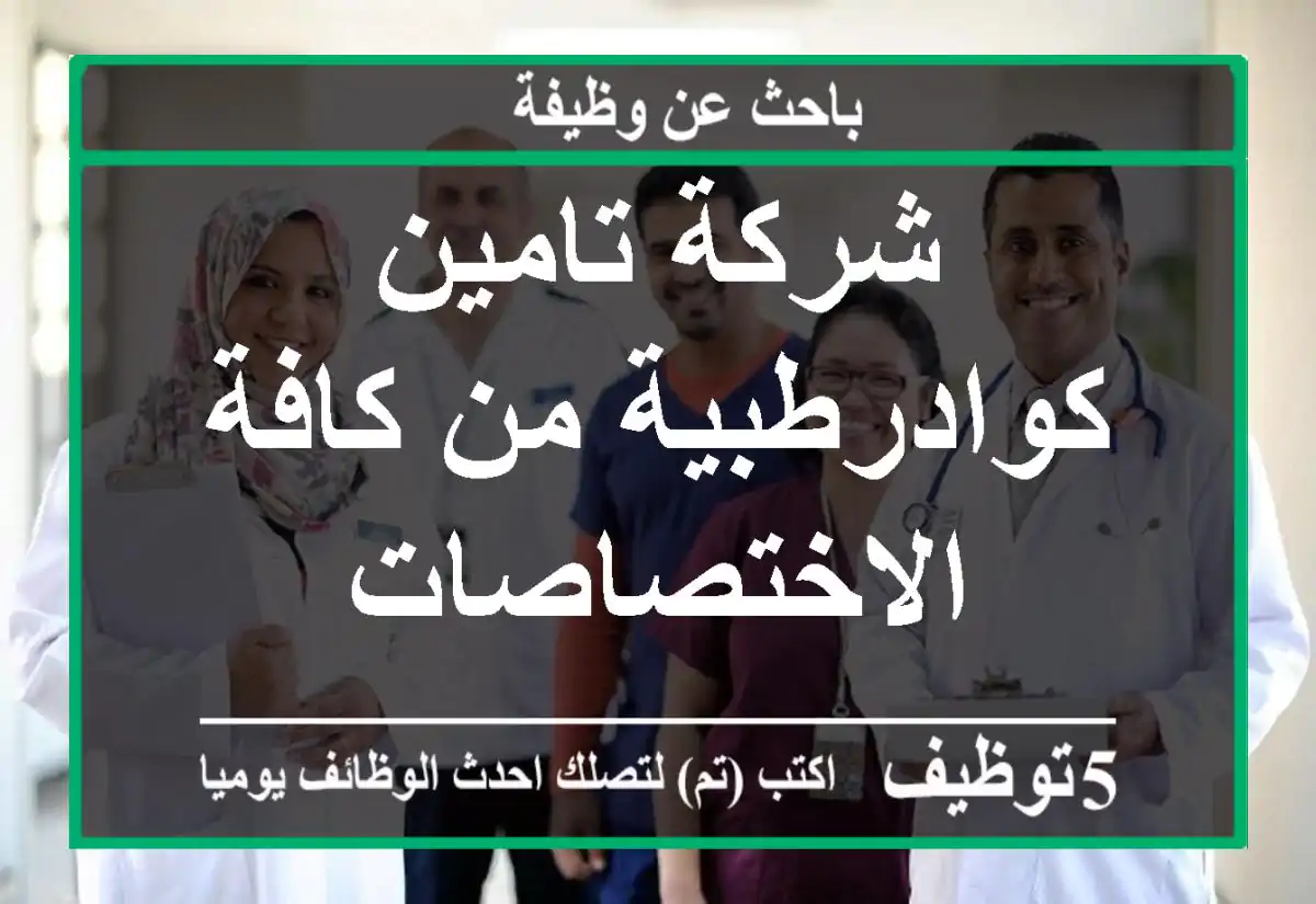 شركة تامين كوادرطبية من كافة الاختصاصات