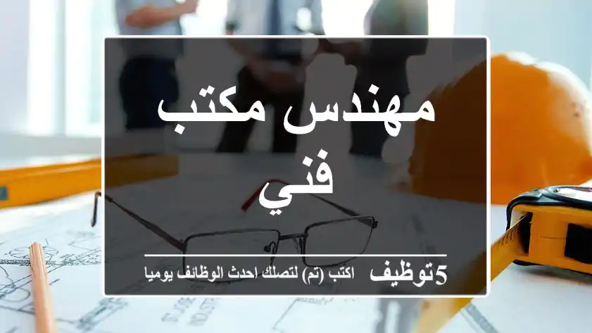 مهندس مكتب فني
