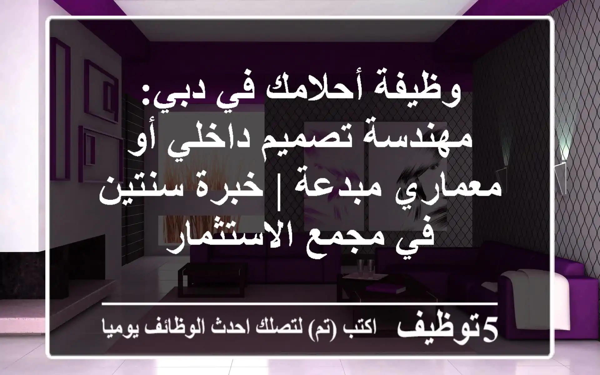 وظيفة أحلامك في دبي: مهندسة تصميم داخلي أو معماري مبدعة | خبرة سنتين في مجمع الاستثمار