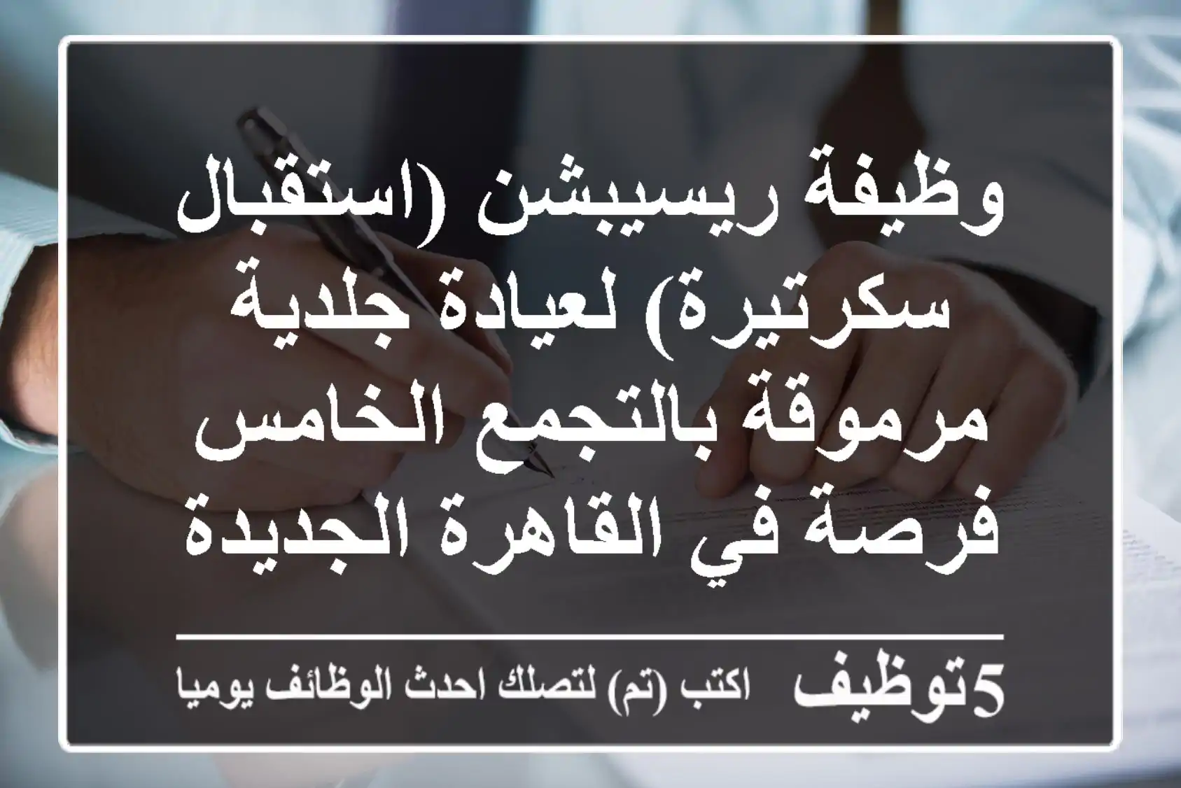 وظيفة ريسيبشن (استقبال/سكرتيرة) لعيادة جلدية مرموقة بالتجمع الخامس - فرصة في القاهرة الجديدة