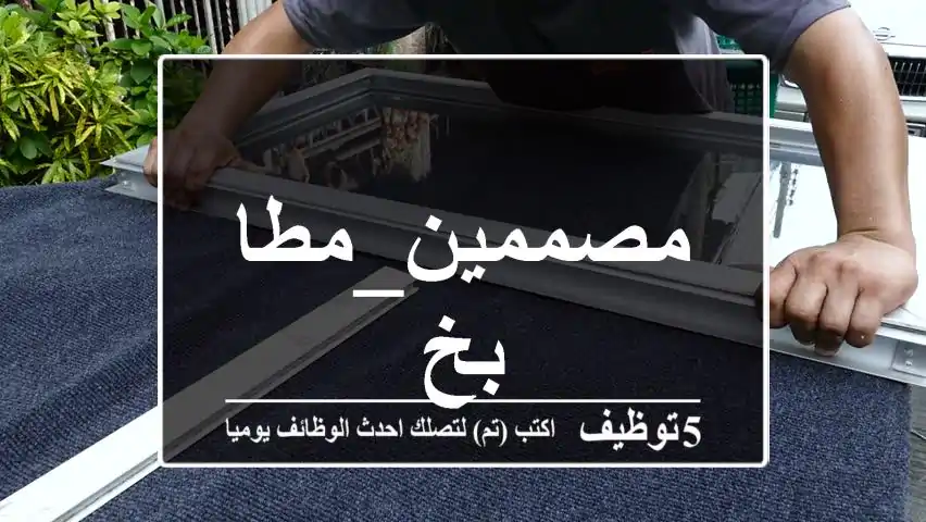 مصممين_مطابخ