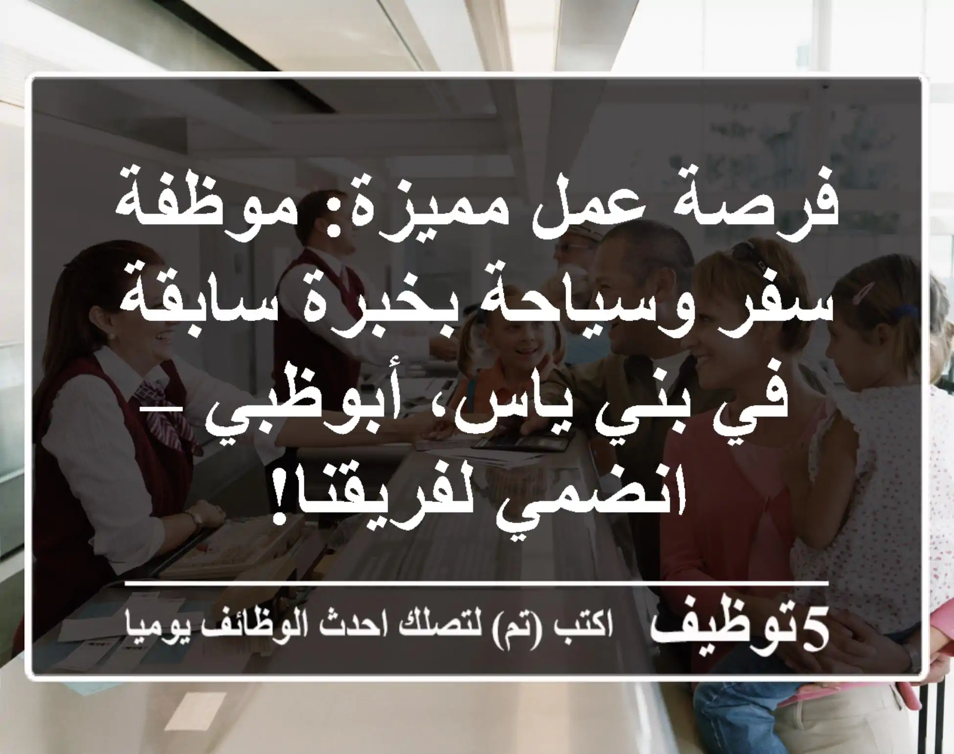 فرصة عمل مميزة: موظفة سفر وسياحة بخبرة سابقة في بني ياس، أبوظبي – انضمي لفريقنا!