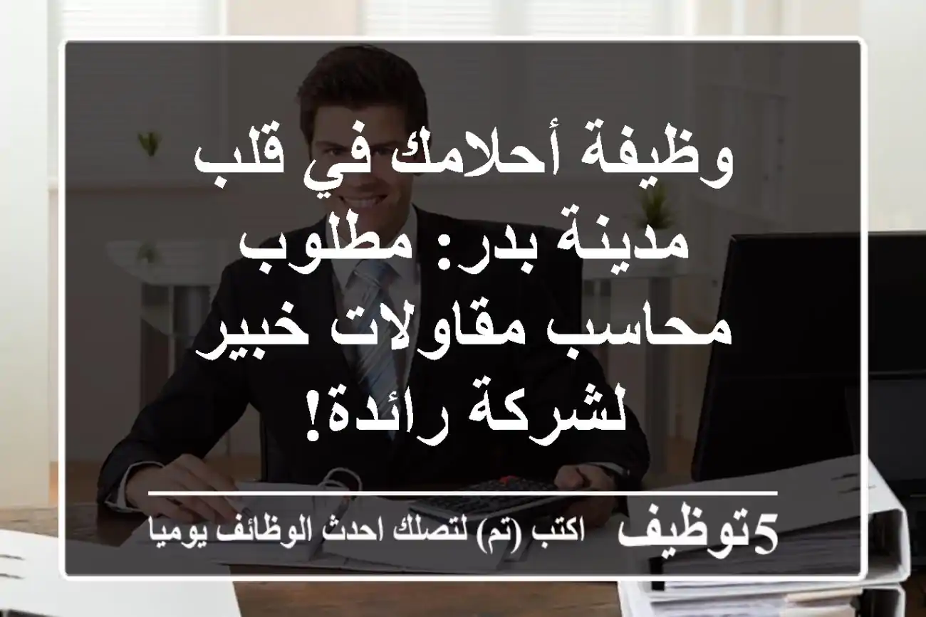 وظيفة أحلامك في قلب مدينة بدر: مطلوب محاسب مقاولات خبير لشركة رائدة!