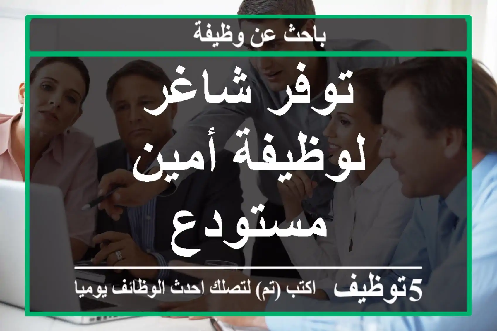توفر شاغر لوظيفة أمين مستودع