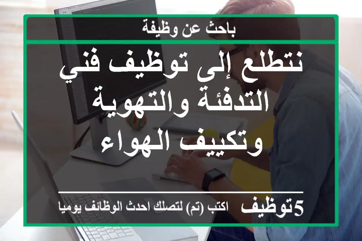 نتطلع إلى توظيف فني التدفئة والتهوية وتكييف الهواء