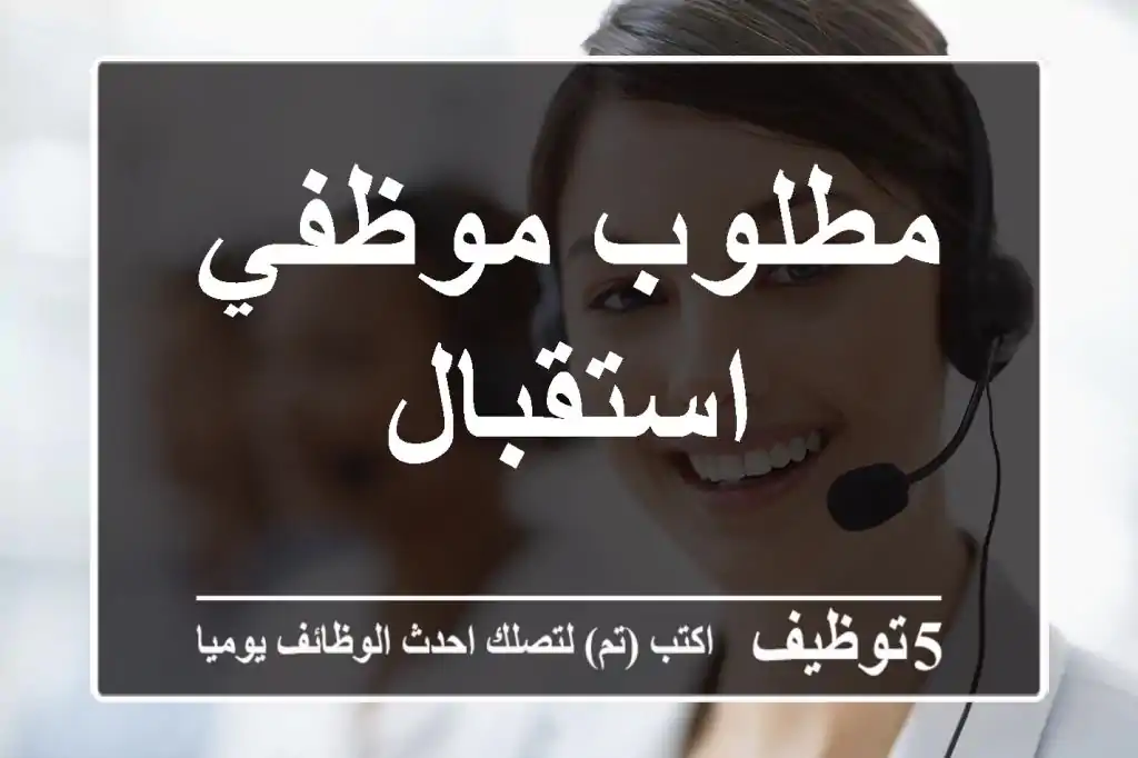 مطلوب موظفي استقبال