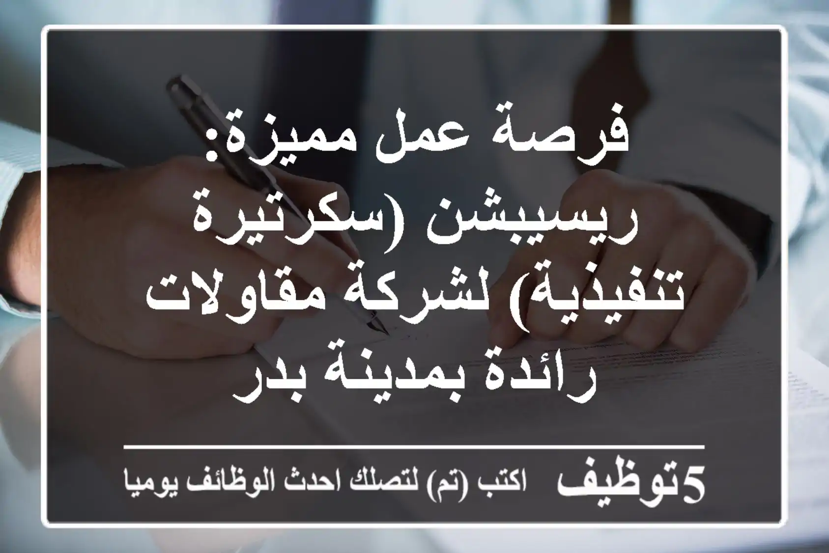 فرصة عمل مميزة: ريسيبشن (سكرتيرة تنفيذية) لشركة مقاولات رائدة بمدينة بدر