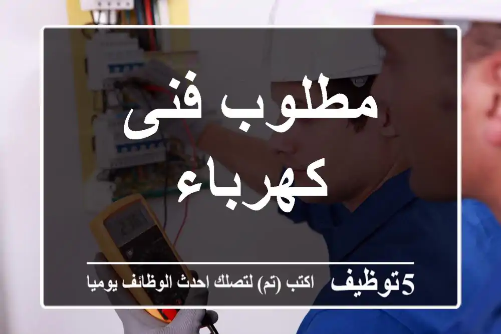 مطلوب فنى كهرباء