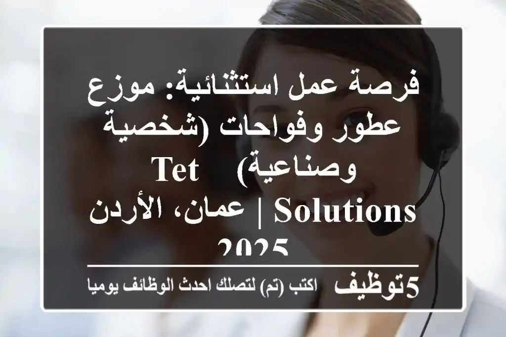 فرصة عمل استثنائية: موزع عطور وفواحات (شخصية وصناعية) - TET Solutions | عمان، الأردن 2025