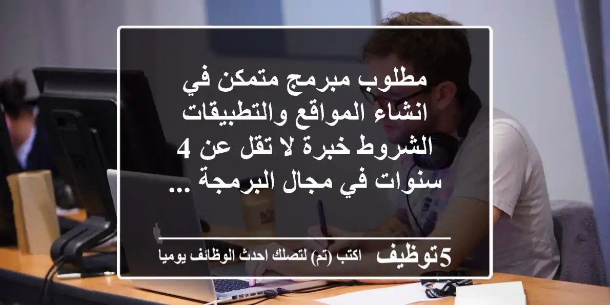 مطلوب مبرمج متمكن في انشاء المواقع والتطبيقات الشروط خبرة لا تقل عن 4 سنوات في مجال البرمجة ...