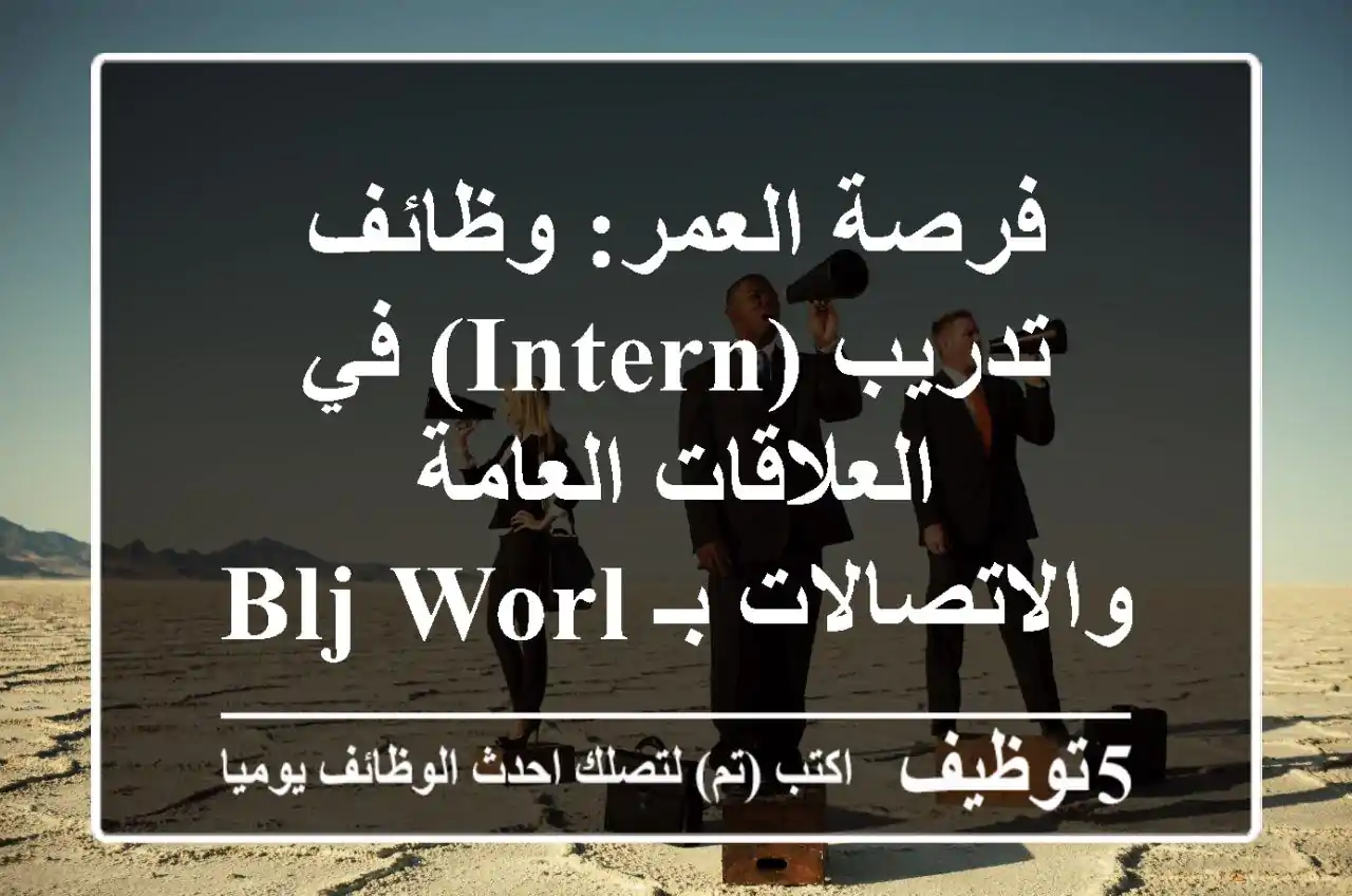 فرصة العمر: وظائف تدريب (Intern) في العلاقات العامة والاتصالات بـ BLJ Worldwide الدوحة 2025-2026 | ابدأ مسيرتك المهنية الآن!