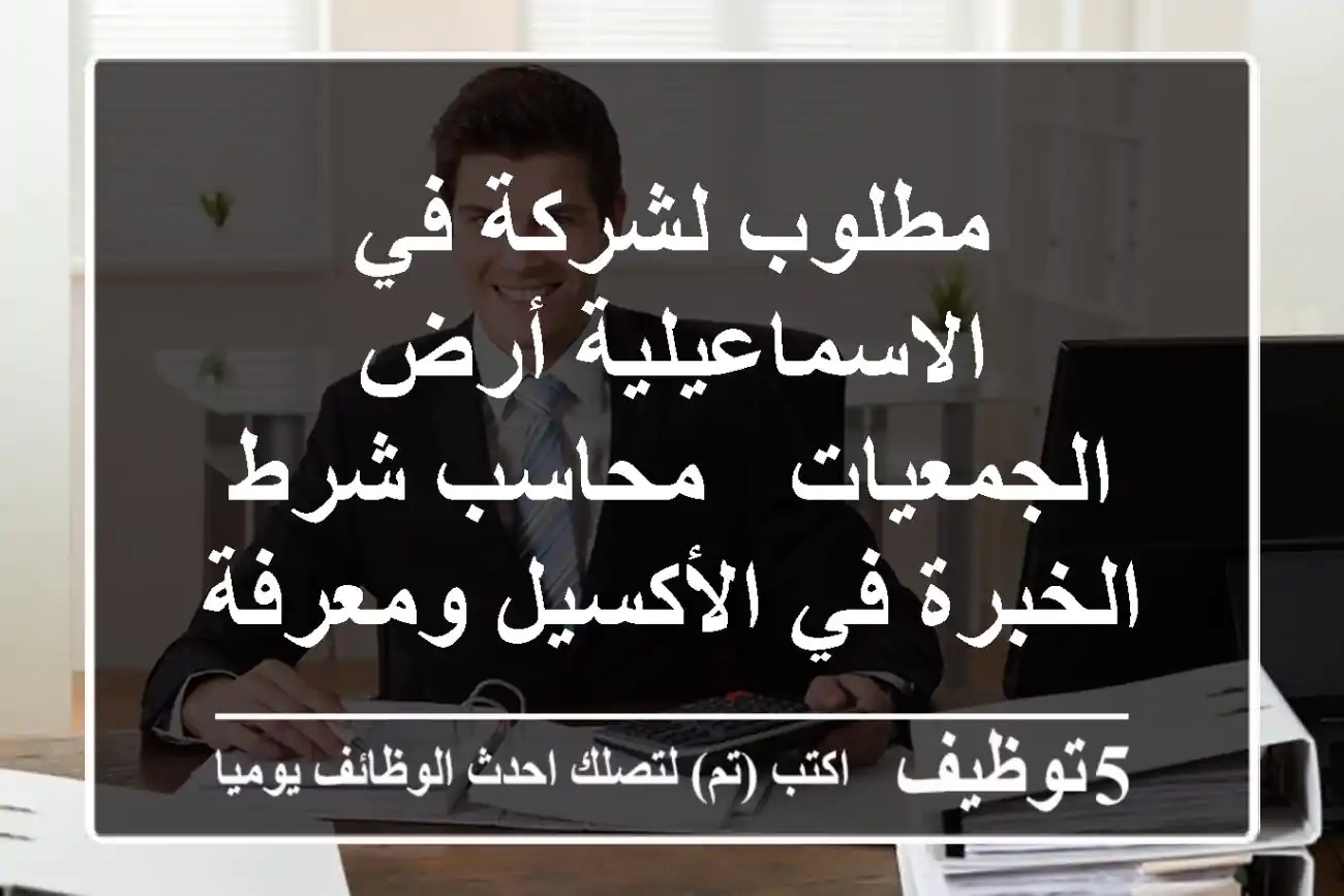 مطلوب لشركة في الاسماعيلية أرض الجمعيات - محاسب شرط الخبرة في الأكسيل ومعرفة hyperlink - v ...