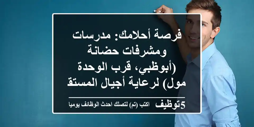 فرصة أحلامك: مدرسات ومشرفات حضانة (أبوظبي، قرب الوحدة مول) لرعاية أجيال المستقبل!