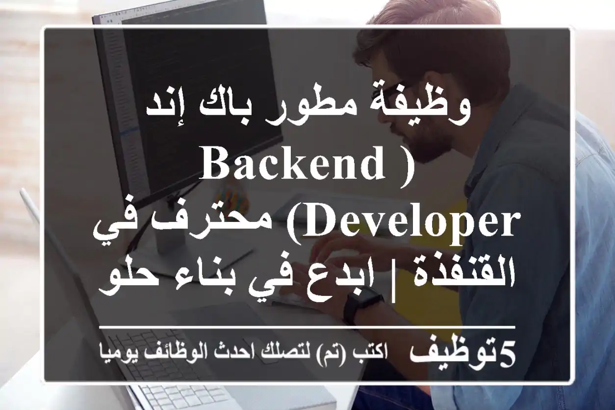 وظيفة مطور باك إند (Backend Developer) محترف في القنفذة | ابدع في بناء حلول تقنية متطورة