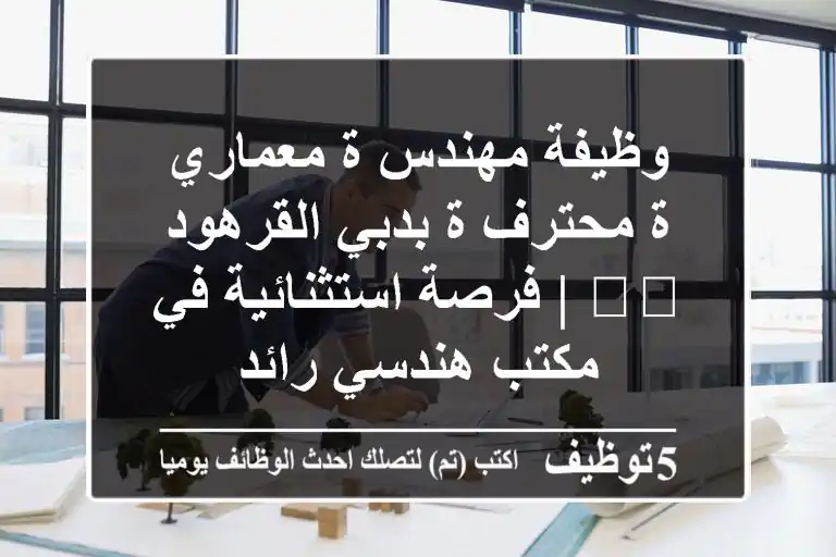 وظيفة مهندس/ة معماري/ة محترف/ة بدبي القرهود 🇦🇪 | فرصة استثنائية في مكتب هندسي رائد
