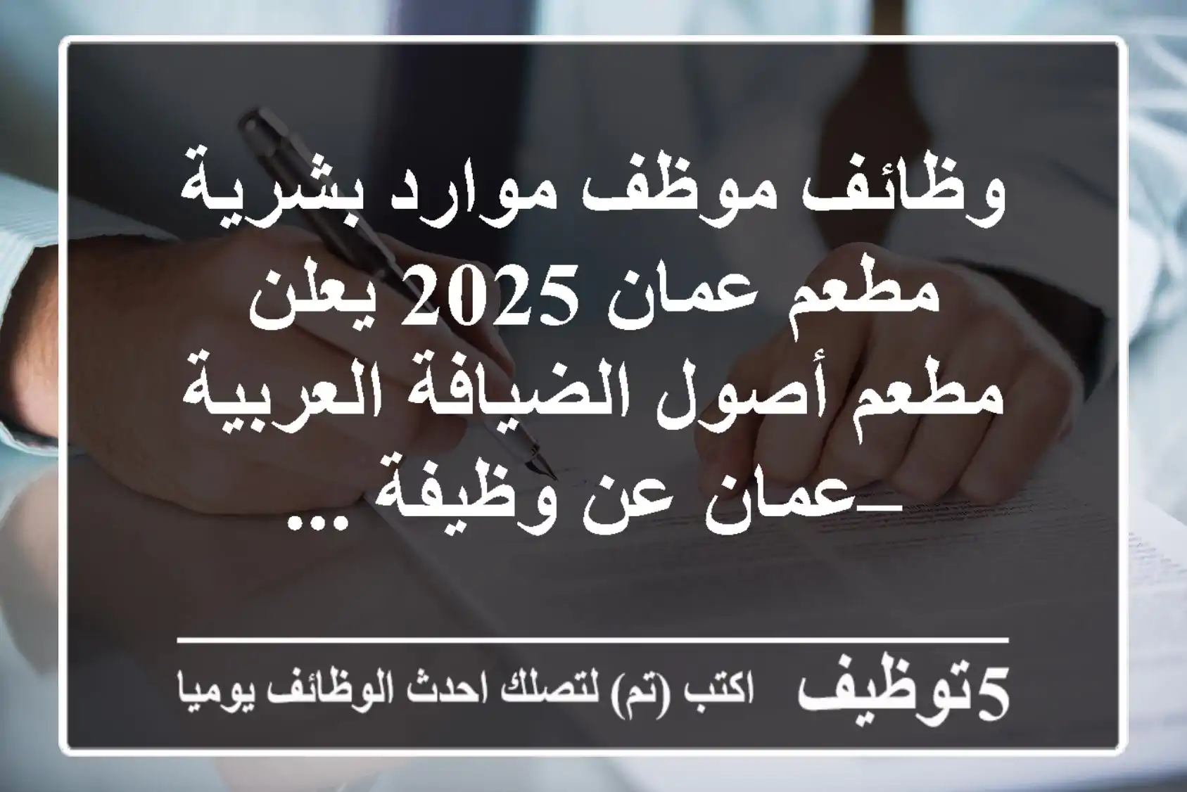 وظائف موظف موارد بشرية مطعم عمان 2025 يعلن مطعم أصول الضيافة العربية – عمان عن وظيفة ...