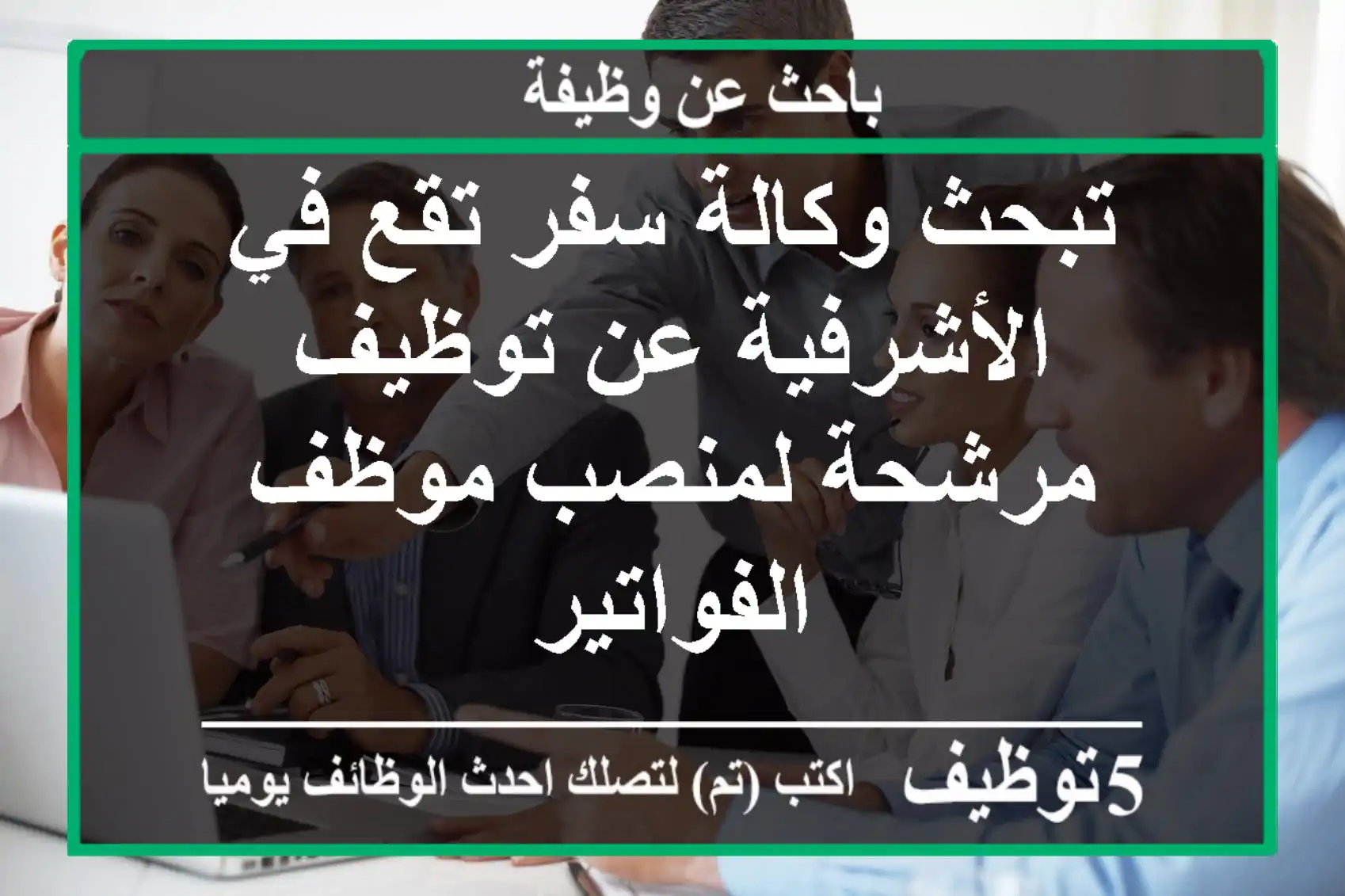 تبحث وكالة سفر تقع في الأشرفية عن توظيف مرشحة لمنصب موظف الفواتير