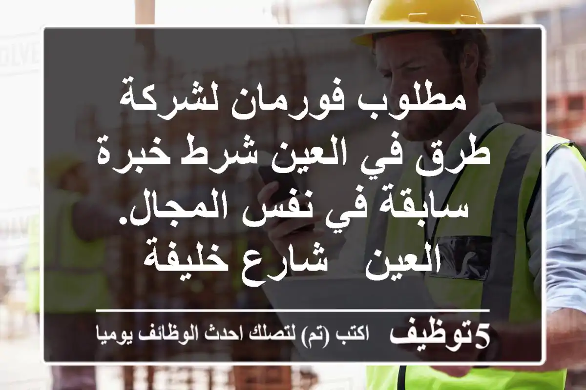مطلوب فورمان لشركة طرق في العين شرط خبرة سابقة في نفس المجال. العين - شارع خليفة