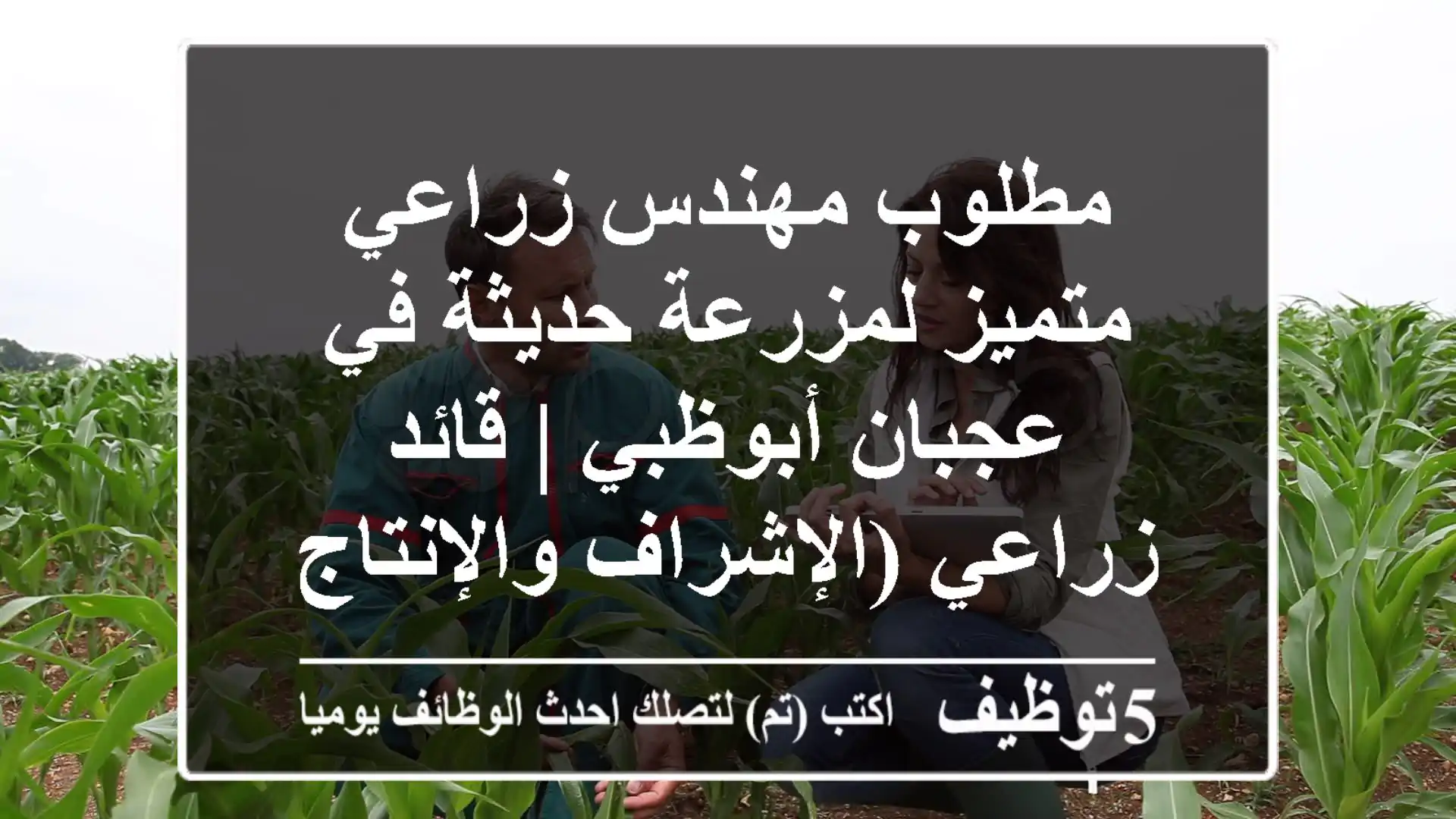 مطلوب مهندس زراعي متميز لمزرعة حديثة في عجبان أبوظبي | قائد زراعي (الإشراف والإنتاج)