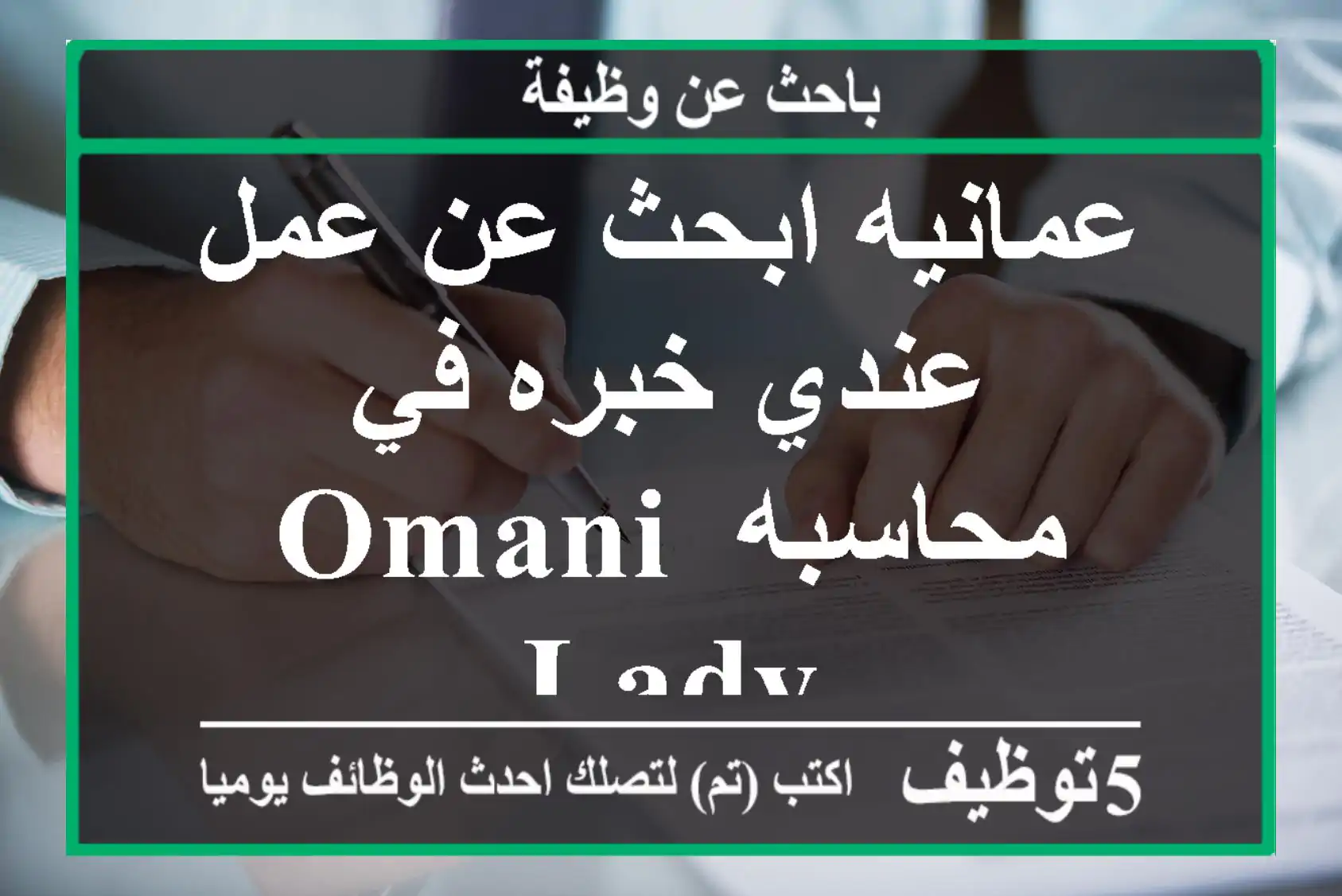 عمانيه ابحث عن عمل عندي خبره في محاسبه Omani lady