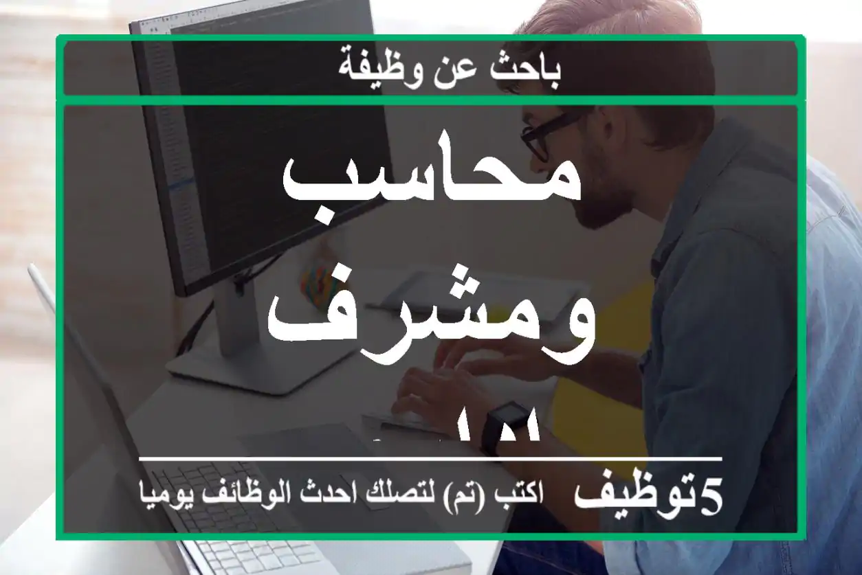 محاسب ومشرف اداري