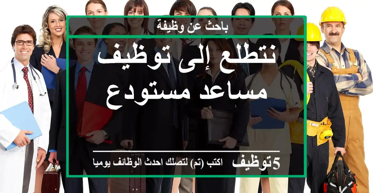 نتطلع إلى توظيف مساعد مستودع