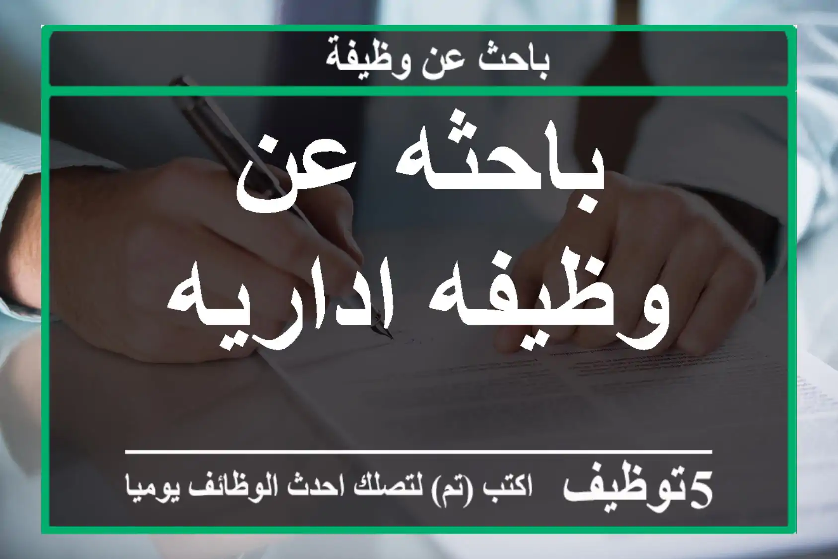 باحثه عن وظيفه اداريه