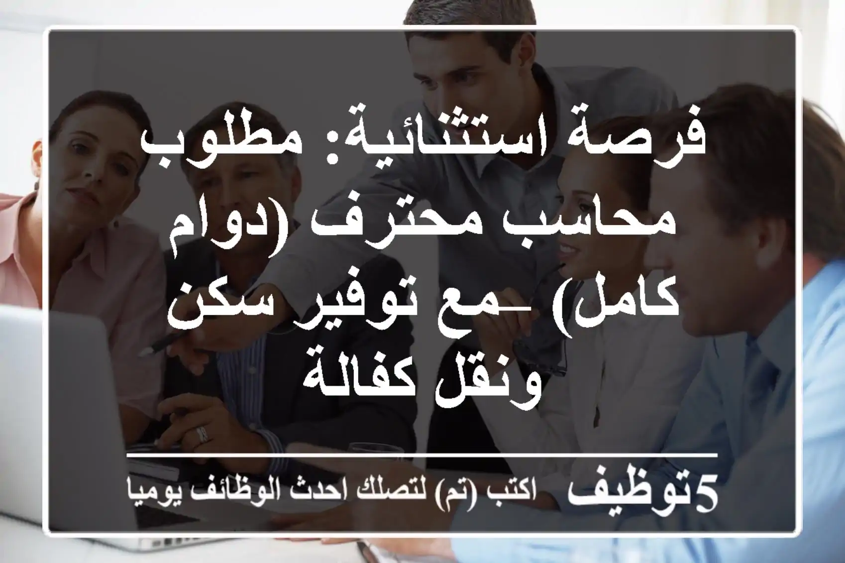 فرصة استثنائية: مطلوب محاسب محترف (دوام كامل) – مع توفير سكن ونقل كفالة